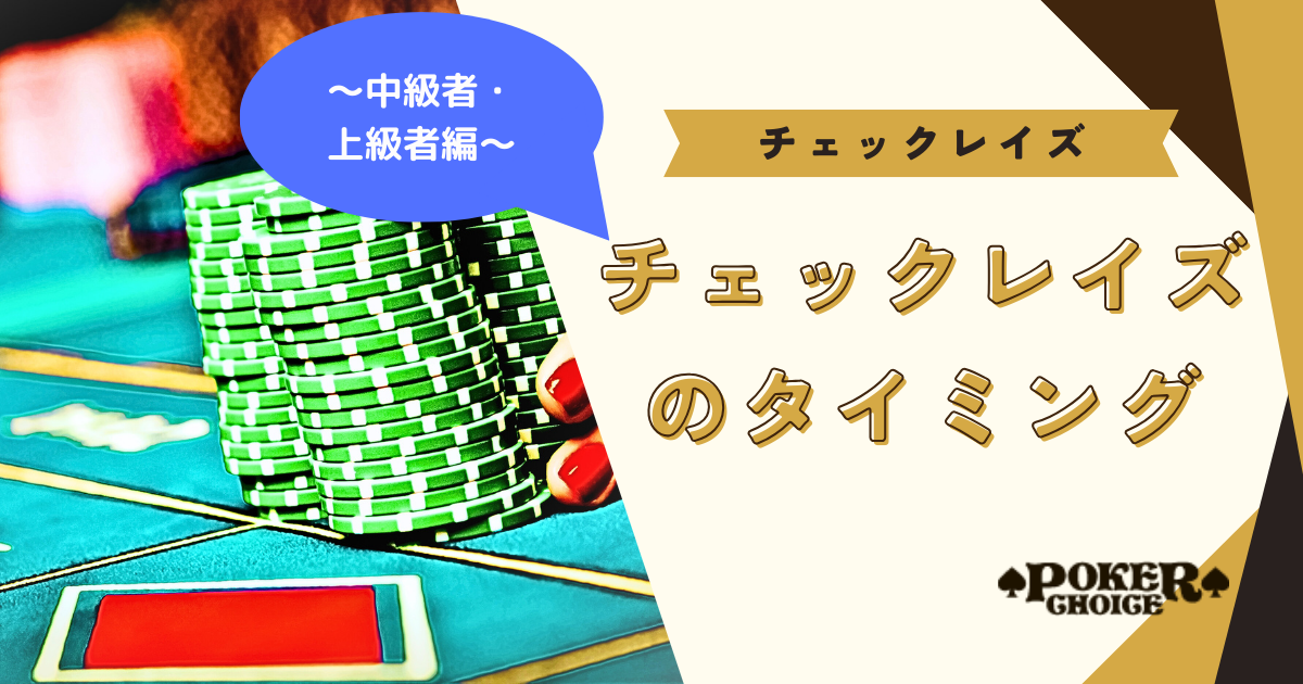 チェックレイズをするタイミング〜中級者・上級者編〜