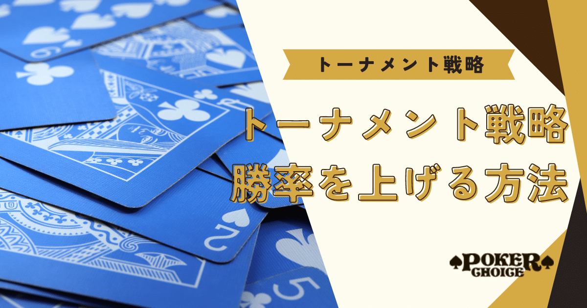 ポーカーのトーナメントで使う戦略・勝ちやすくなる方法