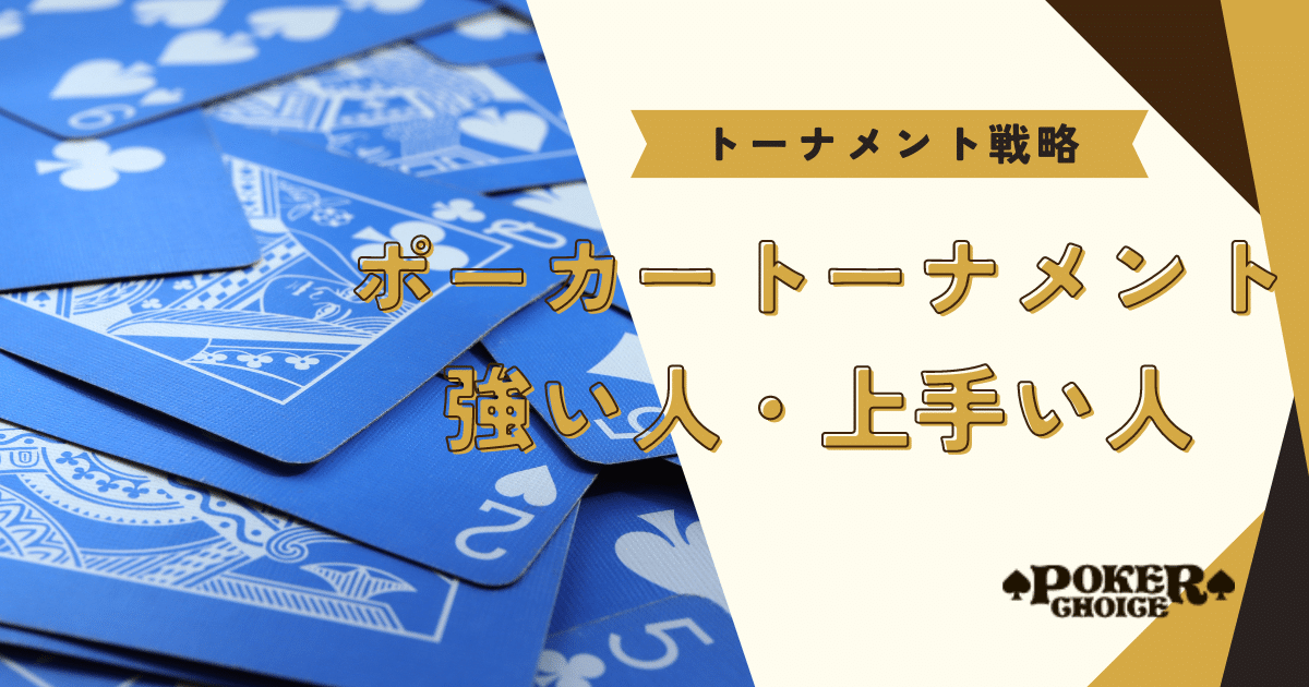 ポーカーのトーナメントが上手い人・強い人を調査