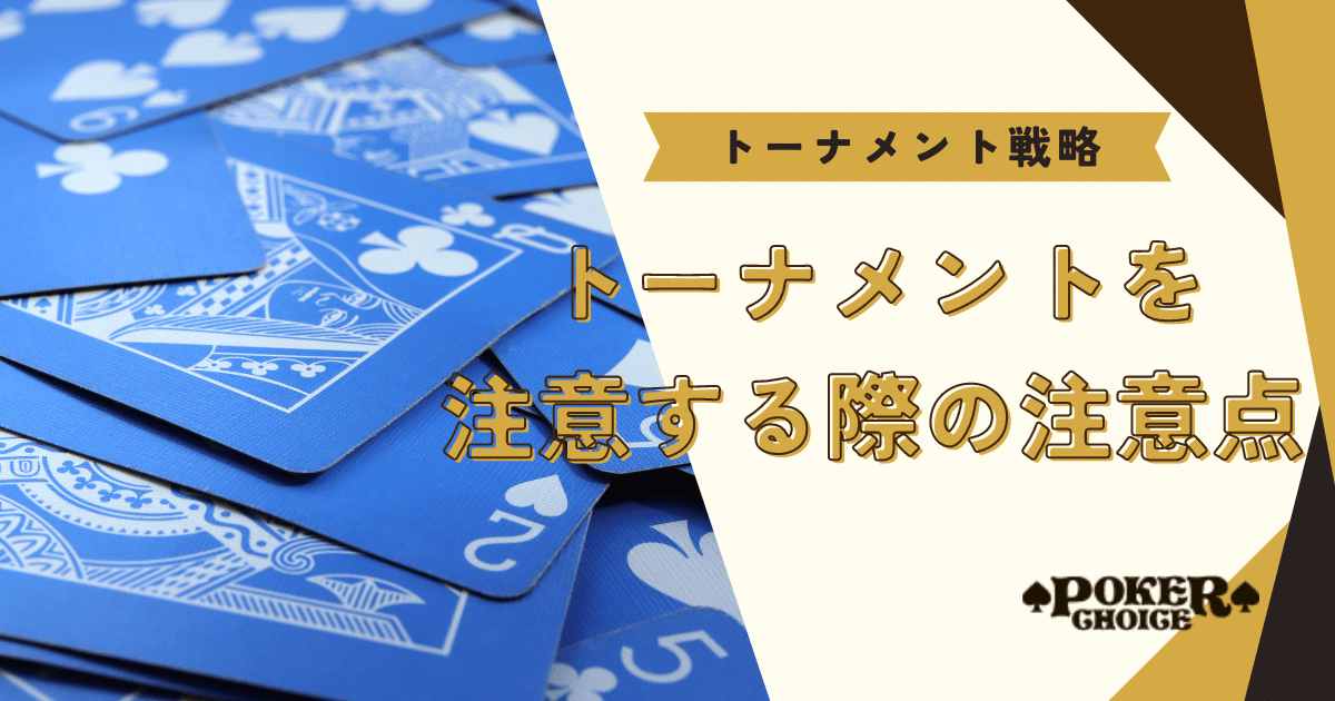 トーナメントをプレーする際の注意点