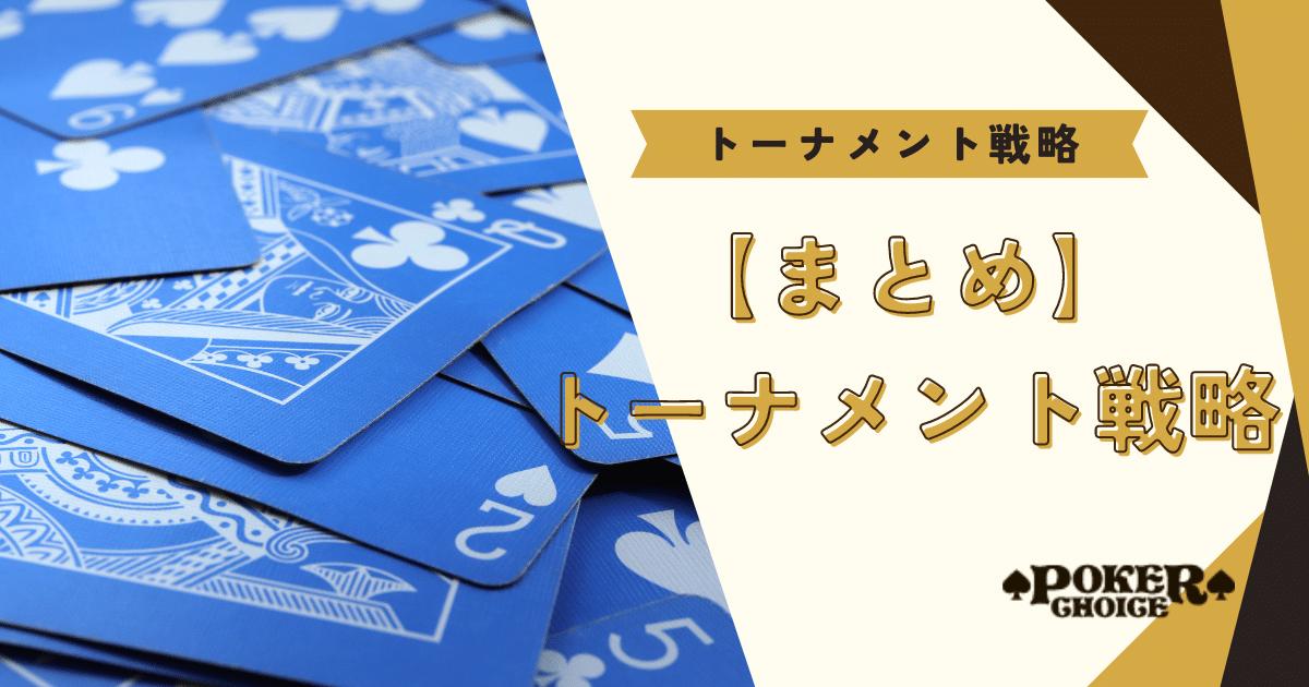 【まとめ】ポーカーのトーナメント戦略について