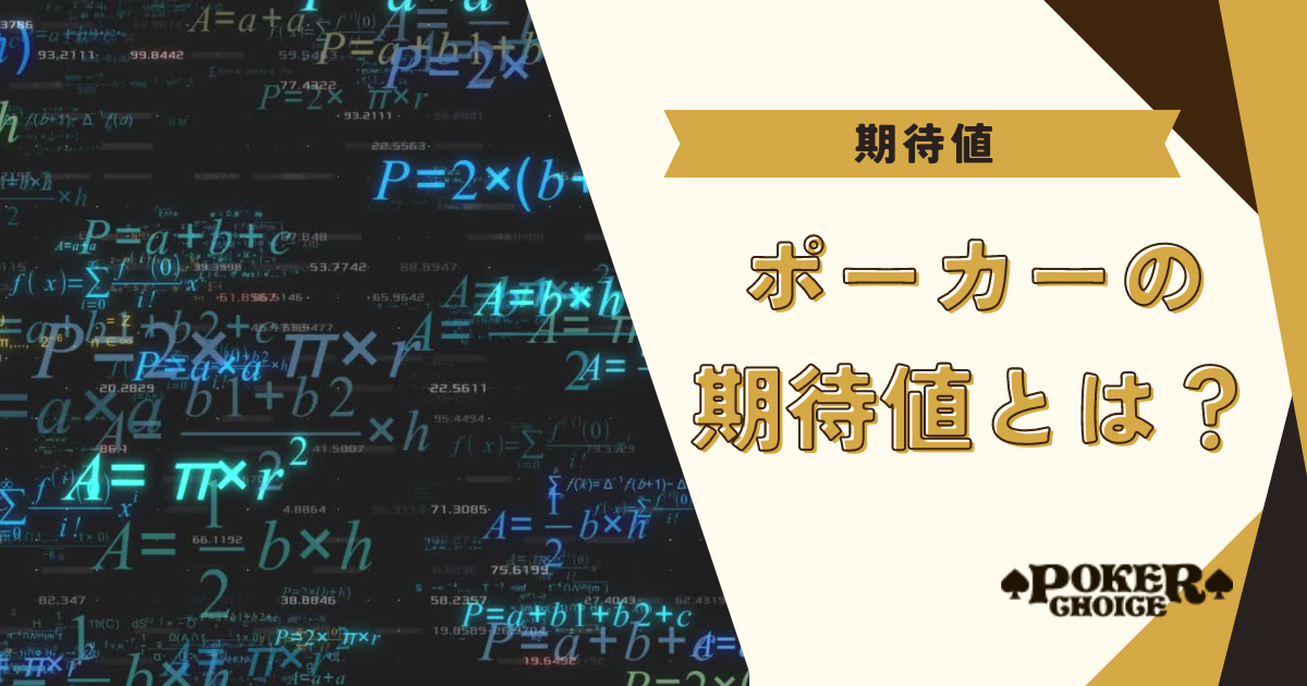 ポーカーの期待値（EV）とは