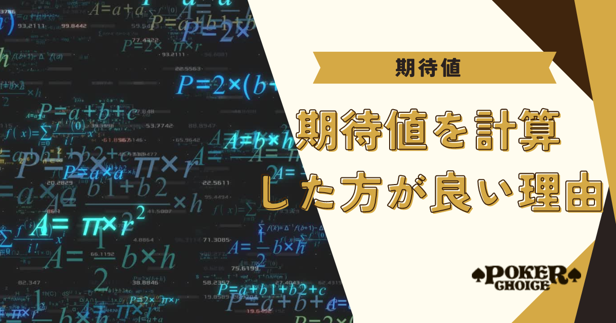 ポーカーの期待値（EV）を計算した方が良い理由