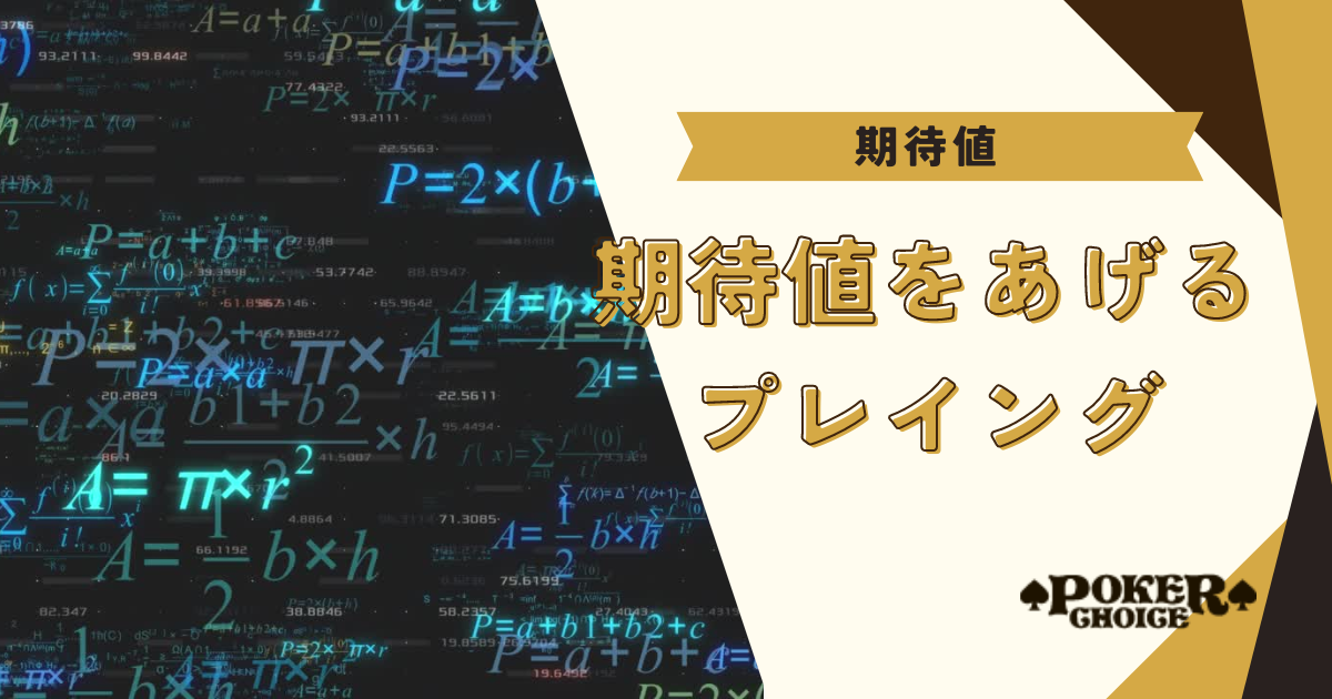 ポーカーの期待値（EV）を上げるプレイング