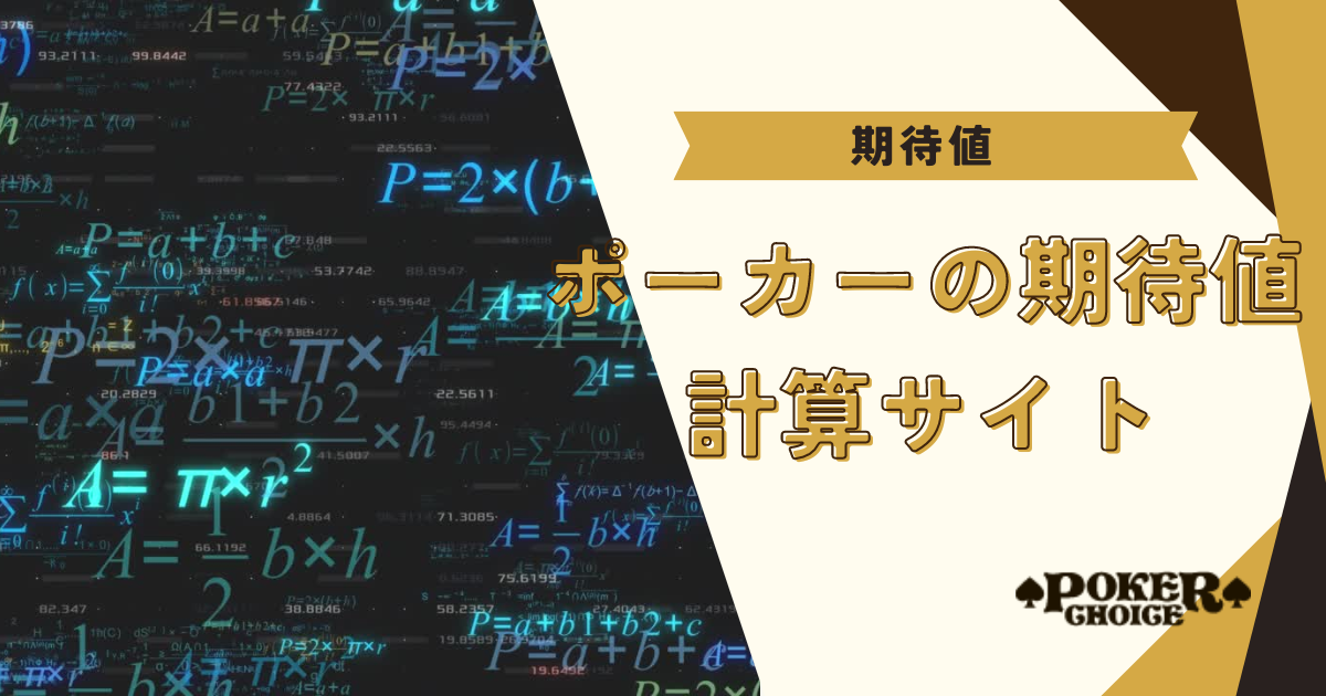 ポーカーの期待値（EV）計算サイト