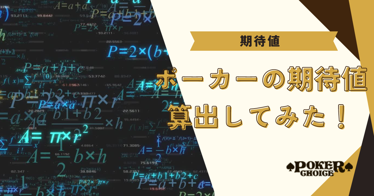 ポーカーの期待値(EV)をGTOWizardで算出してみた