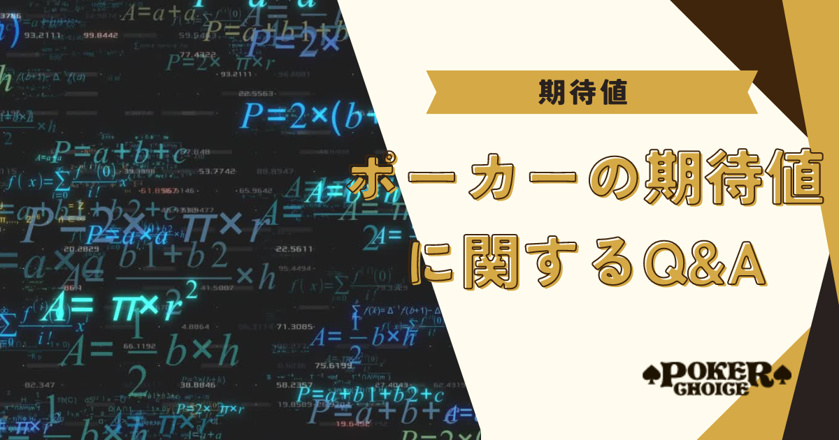 ポーカーの期待値（EV）に関するQ&A