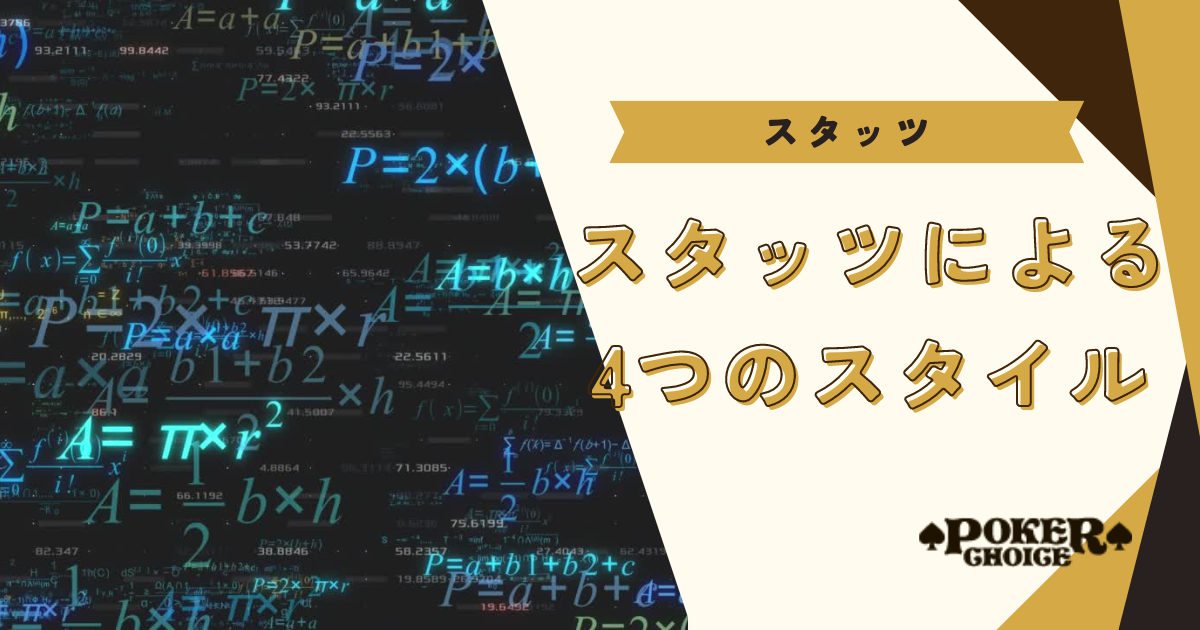 スタッツによって表されるポーカーの4つプレースタイル