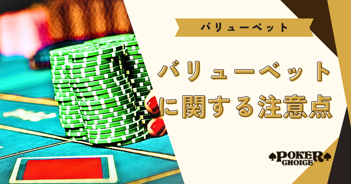 バリューベットに関する注意点