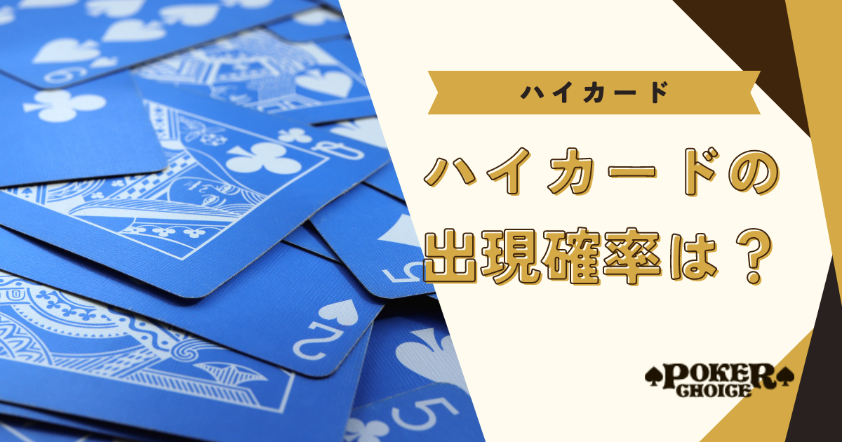 ハイカードが出現する確率は？状況ごとの戦略も解説