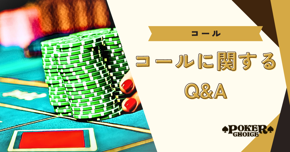 ポーカーのコールに関するQ&A