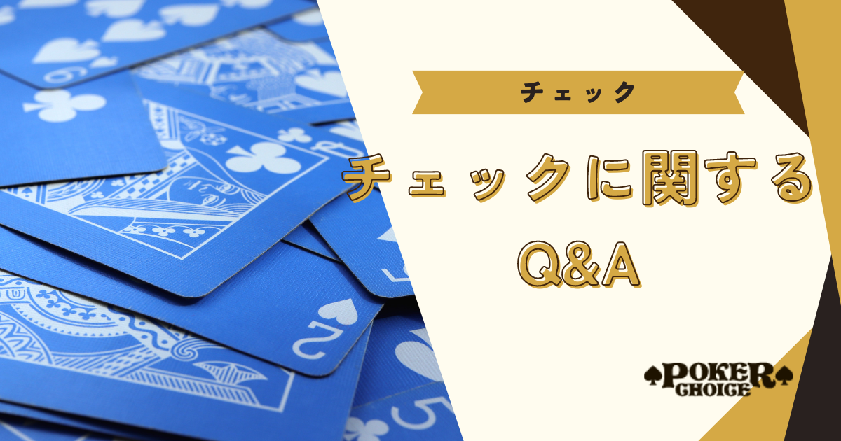 ポーカーのチェックに関するQ&A