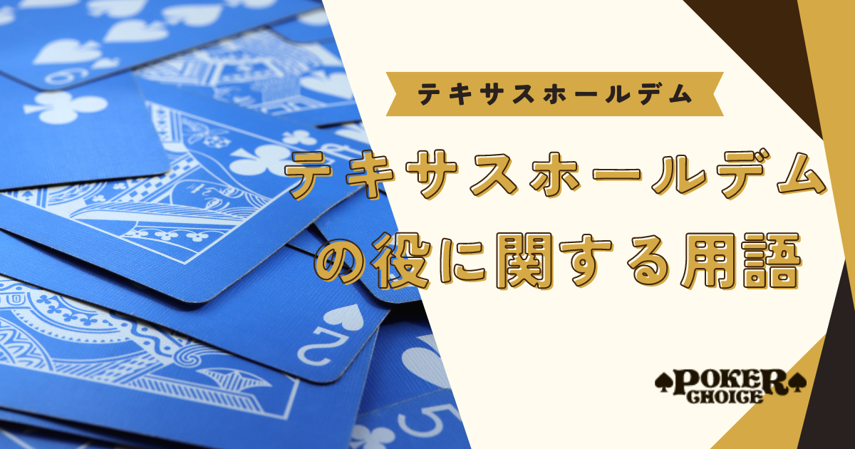 テキサスホールデムの役に関する用語