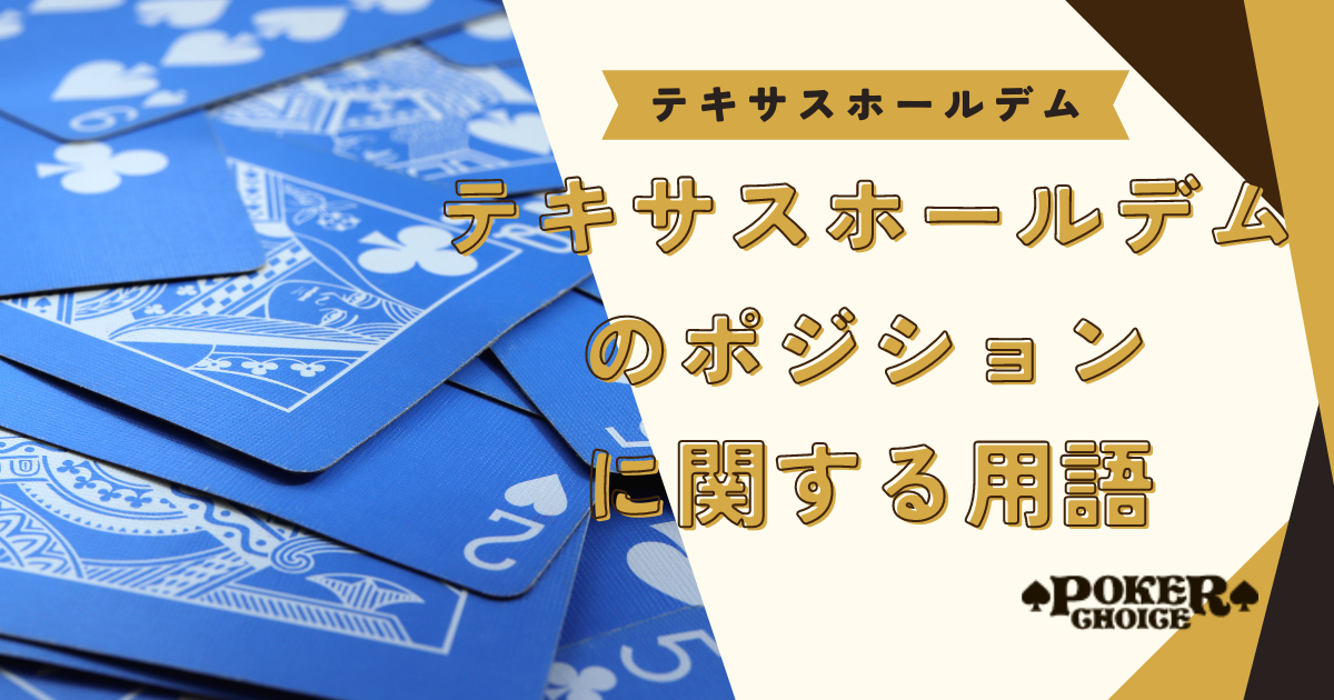 テキサスホールデムのポジションに関する用語