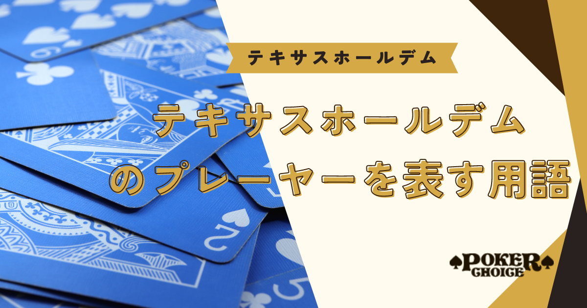 テキサスホールデムのプレーヤーを表す用語