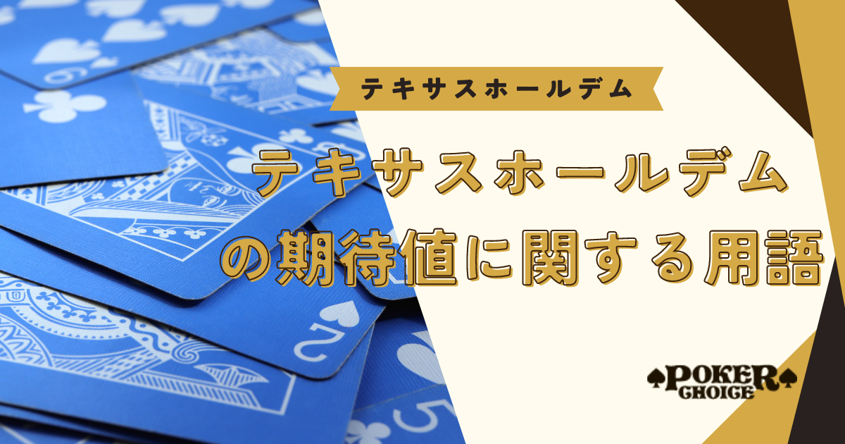 テキサスホールデムの期待値に関する用語