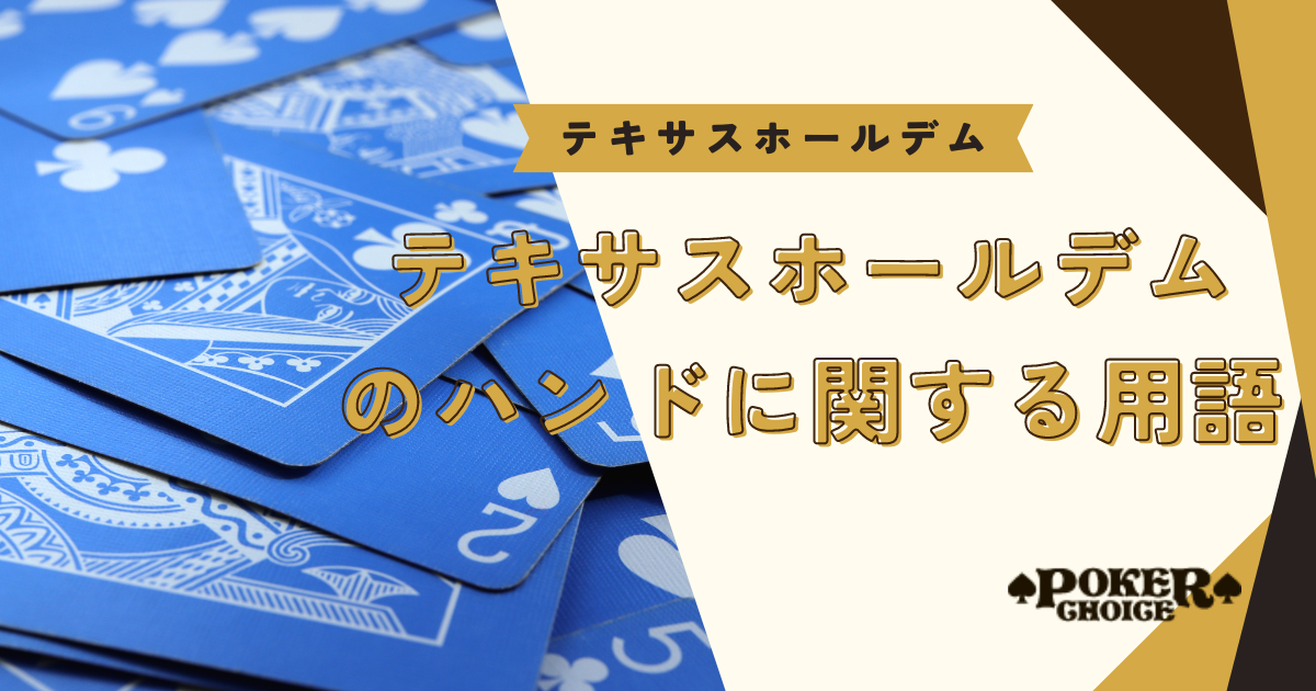 テキサスホールデムのハンドに関する用語