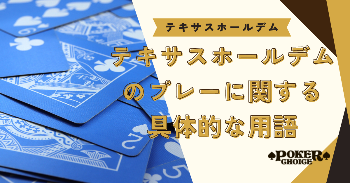 テキサスホールデムのプレーに関する具体的な用語