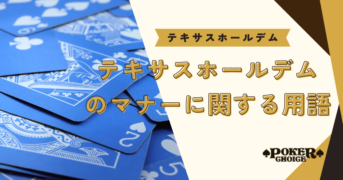 テキサスホールデムのマナーに関する用語