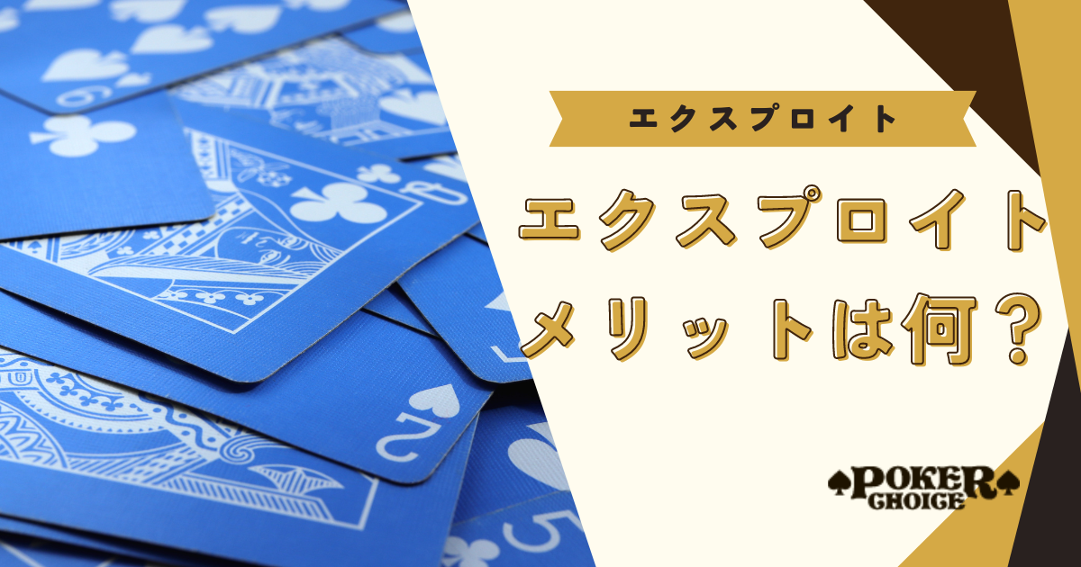 エクスプロイトするメリットは？