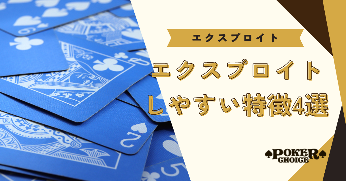 エクスプロイトしやすい相手の特徴4選