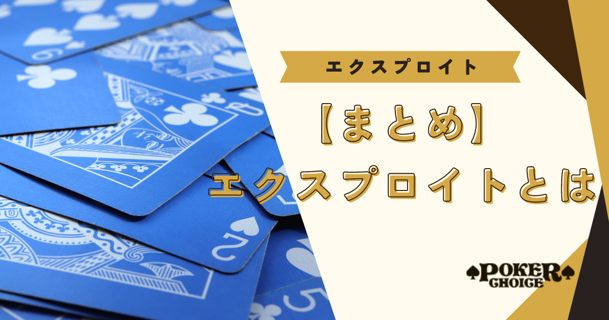 【まとめ】ポーカーのエクスプロイトについて