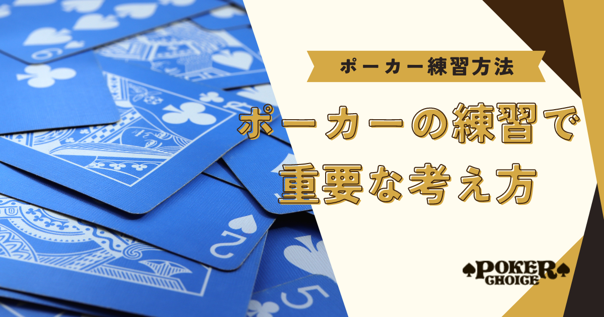 ポーカーの練習をするときに重要な考え方