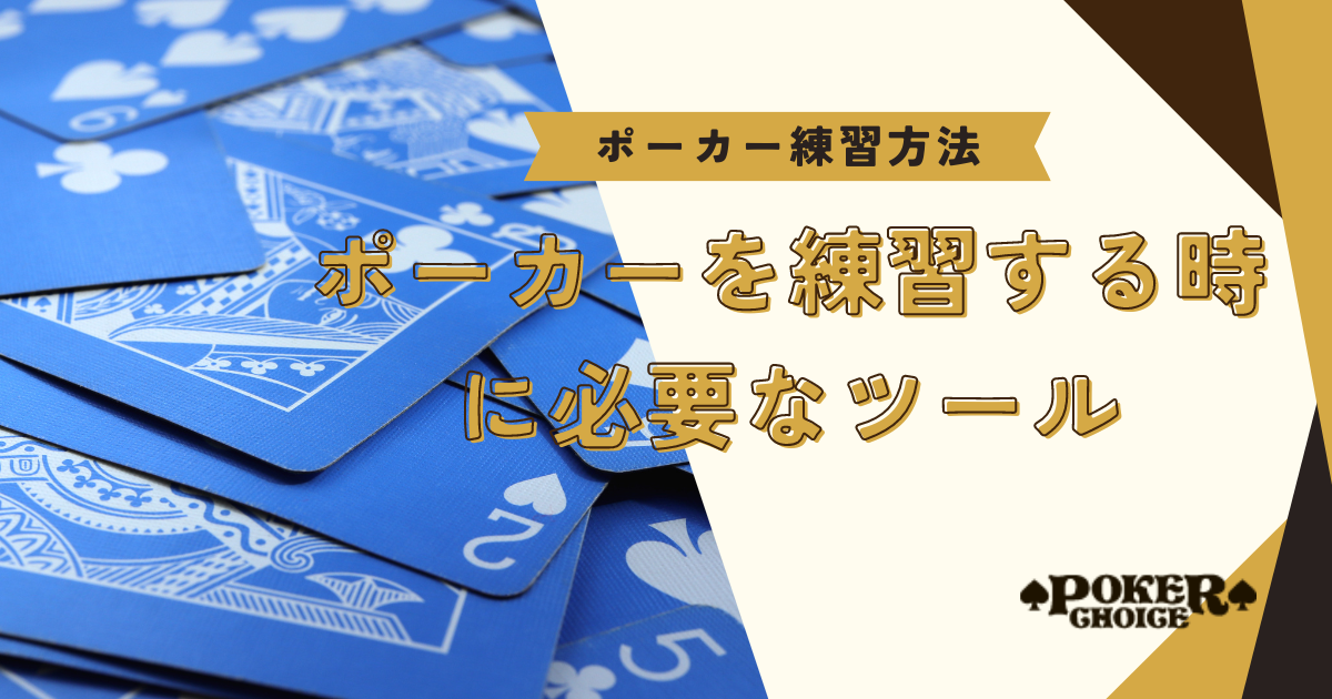 ポーカーを練習・勉強するときに必要なツール