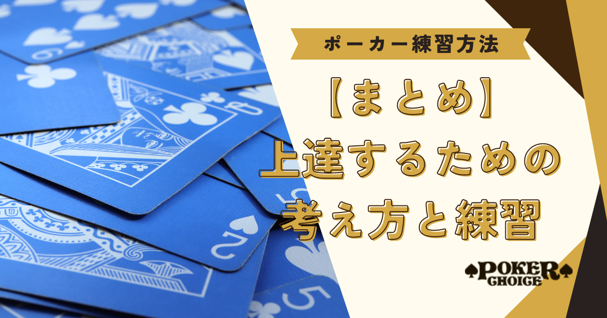 【まとめ】ポーカーの練習方法や勉強法について