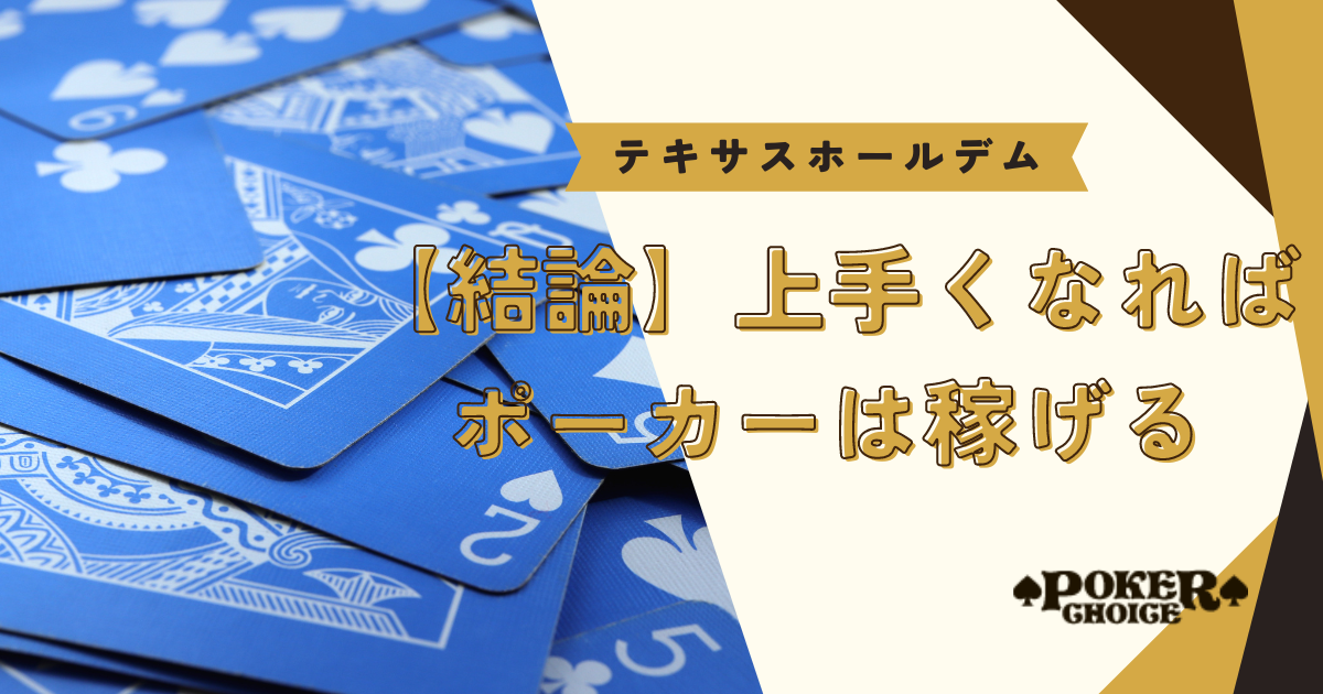 【結論】上手くなればポーカーは稼げる