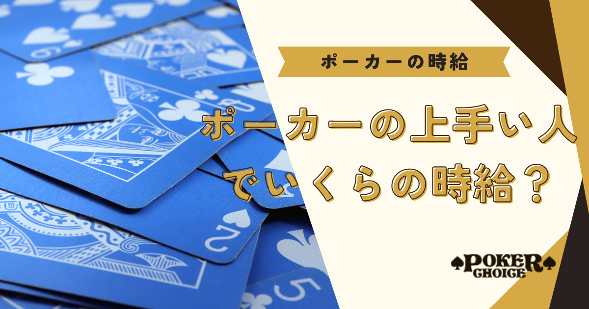 ポーカーが上手い人の時給はいくらなの？