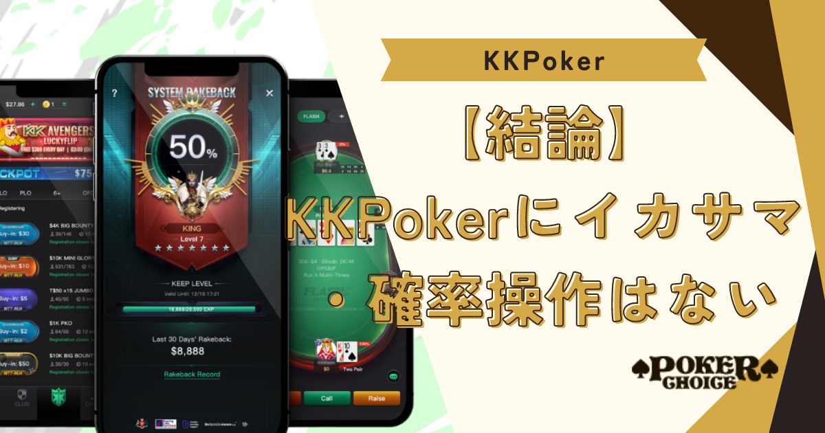 結論：KKポーカー(KKPoker)にイカサマや確率操作はない