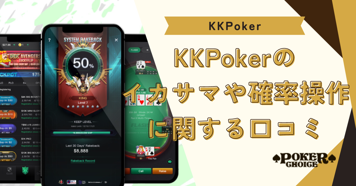 KKポーカー(KKPoker)のイカサマや確率操作に関する口コミ