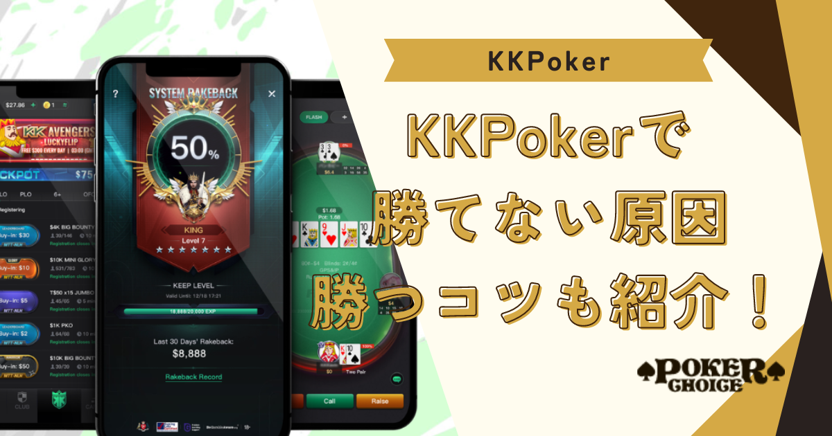 KKポーカー(KKPoker)で勝てない原因｜勝つコツも紹介