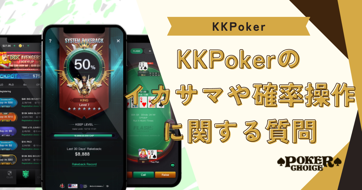 KKポーカー(KKPoker)のイカサマや確率操作に関してよくある質問