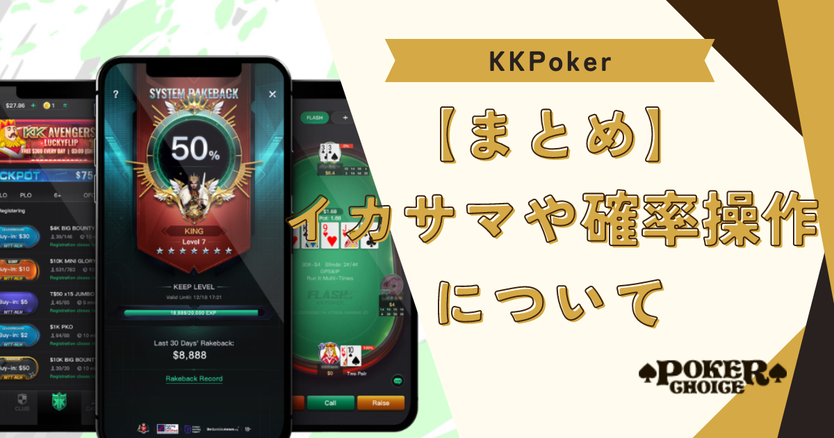 【まとめ】KKポーカー(KKPoker)のイカサマや確率操作について