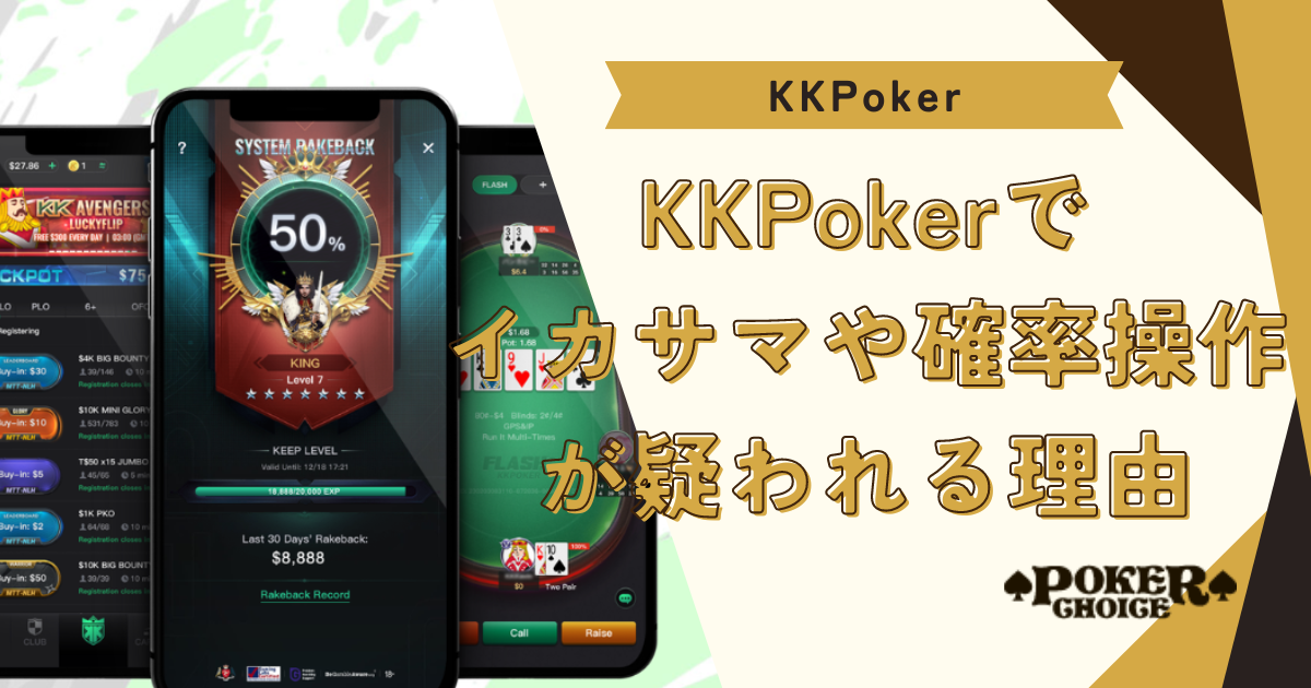 KKポーカー(KKPoker)でイカサマや確率操作が疑われる理由