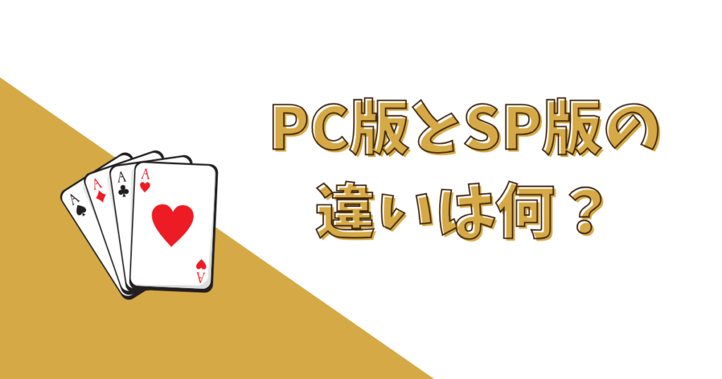 KKPOKER（KKポーカー）のスマホ版とPC版の違い