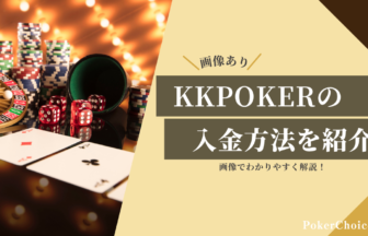 KKPOKER（KKポーカー）の入金方法｜手順・よくある疑問を解説