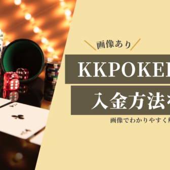 KKPOKER（KKポーカー）の入金方法｜手順・よくある疑問を解説