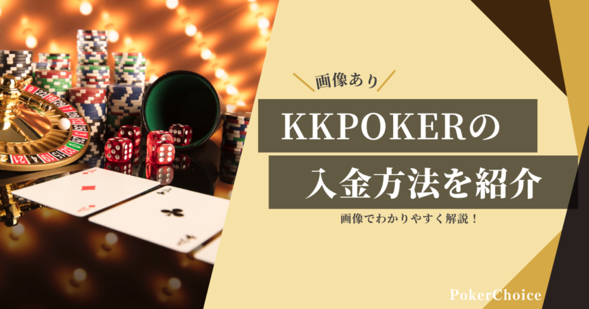 KKPOKER（KKポーカー）の入金方法｜手順・よくある疑問を解説