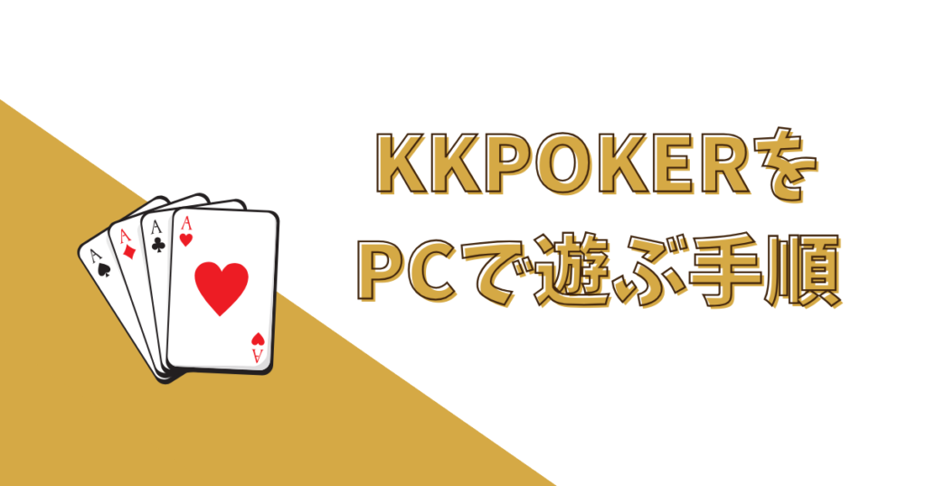 KKPOKER（KKポーカー）をPCで遊ぶ方法