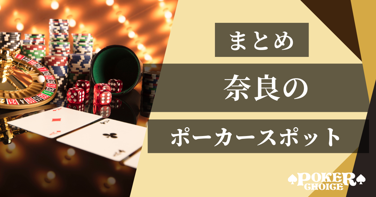 奈良でおすすめのアミューズメントポーカー店舗まとめ