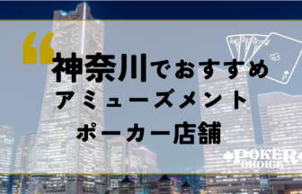 神奈川でおすすめのアミューズメントポーカー店舗24選