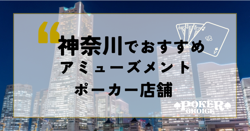 神奈川でおすすめのアミューズメントポーカー店舗24選