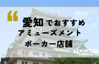 愛知でおすすめのアミューズメントポーカー店舗