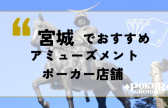 宮城でおすすめのアミューズメントポーカー店舗