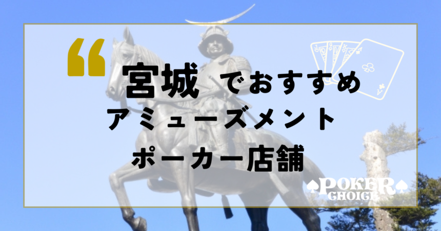 宮城でおすすめのアミューズメントポーカー店舗