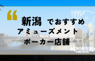 新潟でおすすめのアミューズメントポーカー店舗2選