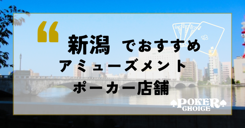 新潟でおすすめのアミューズメントポーカー店舗2選